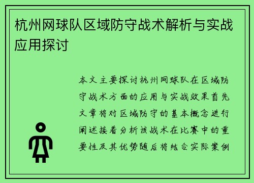 杭州网球队区域防守战术解析与实战应用探讨