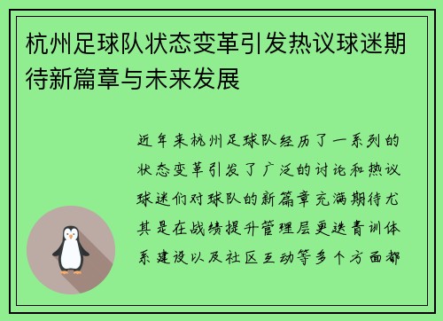 杭州足球队状态变革引发热议球迷期待新篇章与未来发展