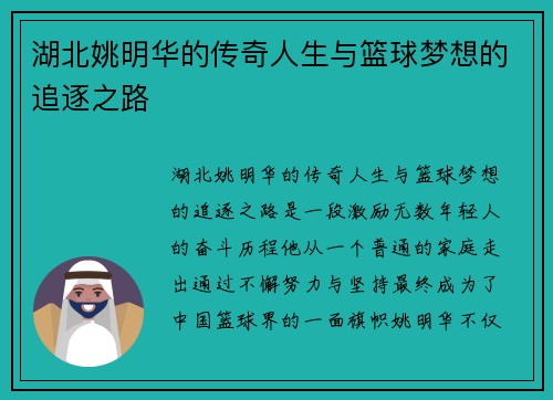 湖北姚明华的传奇人生与篮球梦想的追逐之路