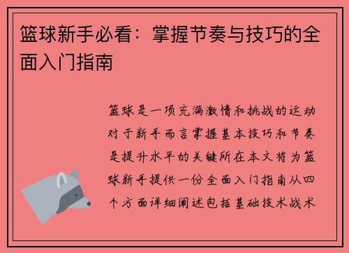 篮球新手必看：掌握节奏与技巧的全面入门指南