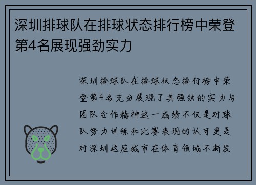 深圳排球队在排球状态排行榜中荣登第4名展现强劲实力