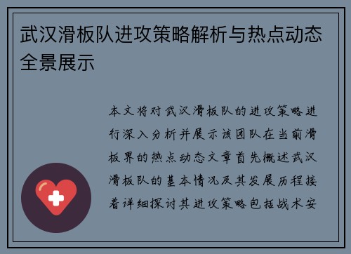 武汉滑板队进攻策略解析与热点动态全景展示