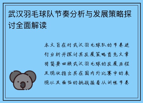 武汉羽毛球队节奏分析与发展策略探讨全面解读