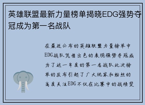 英雄联盟最新力量榜单揭晓EDG强势夺冠成为第一名战队