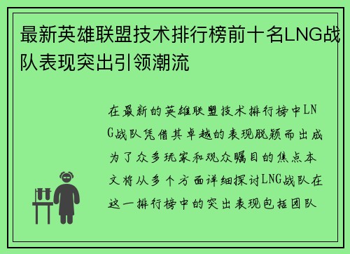最新英雄联盟技术排行榜前十名LNG战队表现突出引领潮流