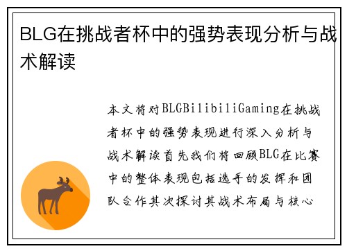 BLG在挑战者杯中的强势表现分析与战术解读
