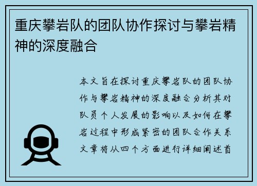 重庆攀岩队的团队协作探讨与攀岩精神的深度融合