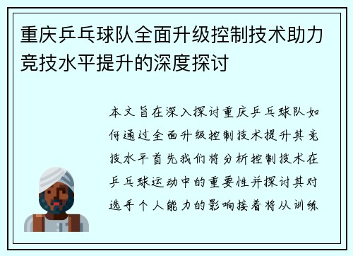 重庆乒乓球队全面升级控制技术助力竞技水平提升的深度探讨