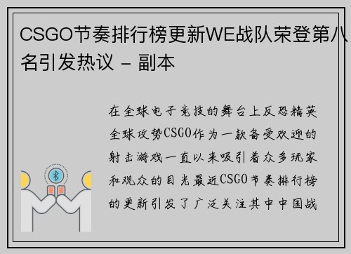 CSGO节奏排行榜更新WE战队荣登第八名引发热议 - 副本