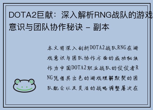 DOTA2巨献：深入解析RNG战队的游戏意识与团队协作秘诀 - 副本