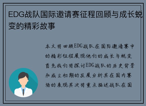 EDG战队国际邀请赛征程回顾与成长蜕变的精彩故事