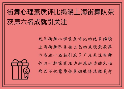 街舞心理素质评比揭晓上海街舞队荣获第六名成就引关注