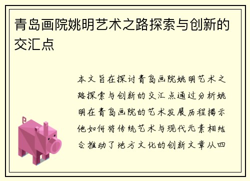 青岛画院姚明艺术之路探索与创新的交汇点