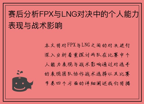 赛后分析FPX与LNG对决中的个人能力表现与战术影响
