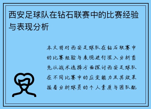 西安足球队在钻石联赛中的比赛经验与表现分析