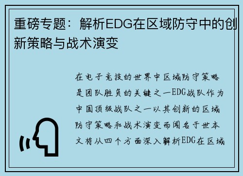 重磅专题：解析EDG在区域防守中的创新策略与战术演变