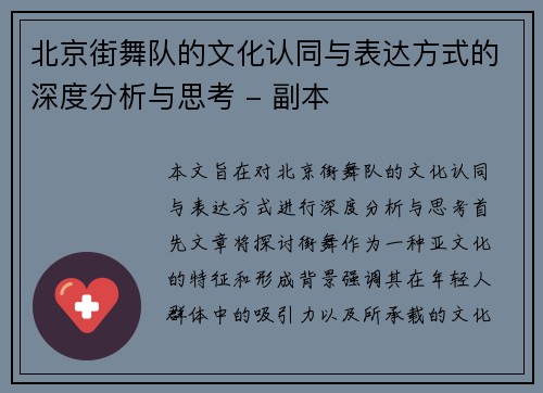 北京街舞队的文化认同与表达方式的深度分析与思考 - 副本