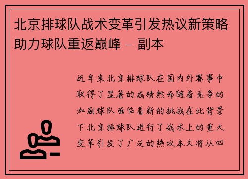 北京排球队战术变革引发热议新策略助力球队重返巅峰 - 副本