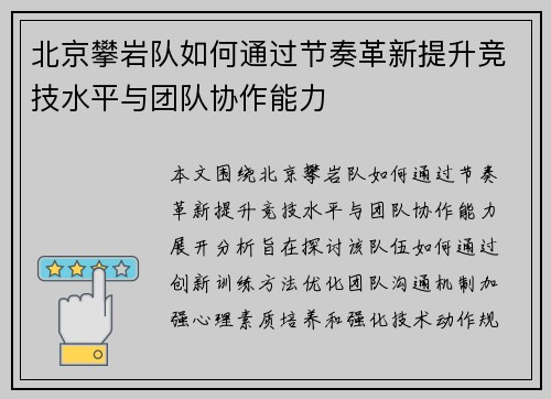 北京攀岩队如何通过节奏革新提升竞技水平与团队协作能力