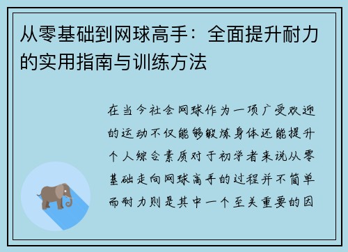 从零基础到网球高手：全面提升耐力的实用指南与训练方法