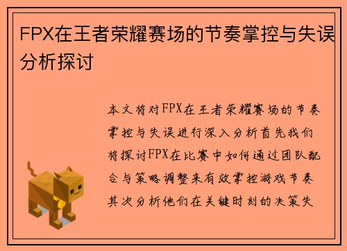 FPX在王者荣耀赛场的节奏掌控与失误分析探讨