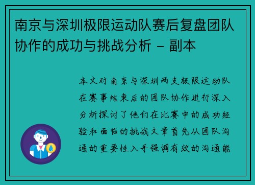 南京与深圳极限运动队赛后复盘团队协作的成功与挑战分析 - 副本