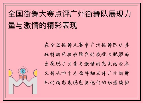全国街舞大赛点评广州街舞队展现力量与激情的精彩表现