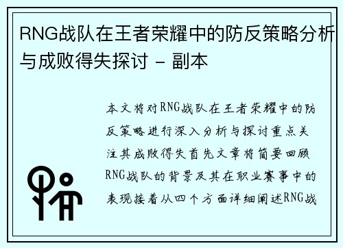 RNG战队在王者荣耀中的防反策略分析与成败得失探讨 - 副本