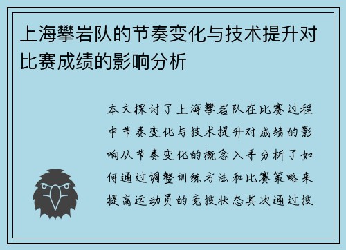 上海攀岩队的节奏变化与技术提升对比赛成绩的影响分析