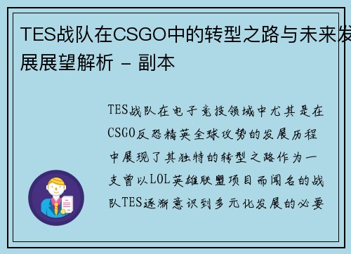 TES战队在CSGO中的转型之路与未来发展展望解析 - 副本