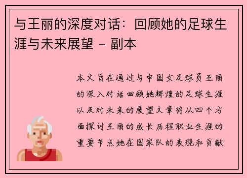 与王丽的深度对话：回顾她的足球生涯与未来展望 - 副本