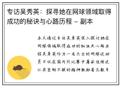 专访吴秀英：探寻她在网球领域取得成功的秘诀与心路历程 - 副本