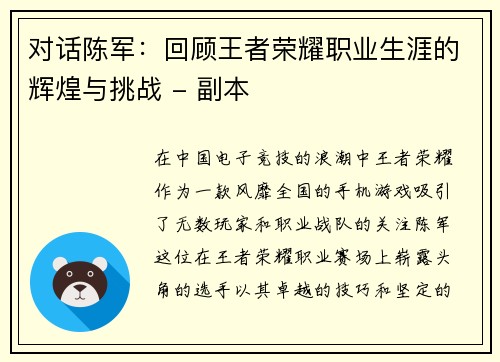 对话陈军：回顾王者荣耀职业生涯的辉煌与挑战 - 副本