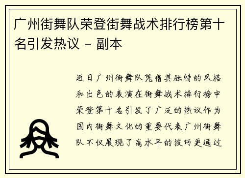 广州街舞队荣登街舞战术排行榜第十名引发热议 - 副本