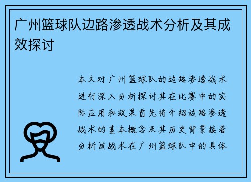 广州篮球队边路渗透战术分析及其成效探讨