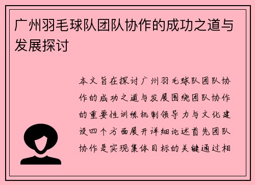 广州羽毛球队团队协作的成功之道与发展探讨