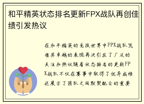 和平精英状态排名更新FPX战队再创佳绩引发热议