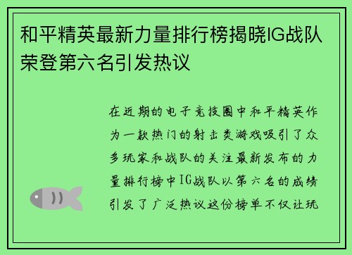 和平精英最新力量排行榜揭晓IG战队荣登第六名引发热议