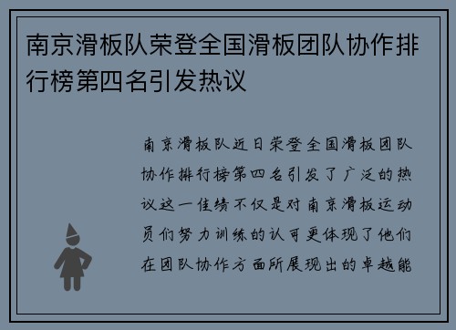 南京滑板队荣登全国滑板团队协作排行榜第四名引发热议