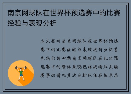 南京网球队在世界杯预选赛中的比赛经验与表现分析