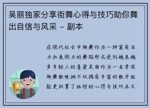 吴丽独家分享街舞心得与技巧助你舞出自信与风采 - 副本