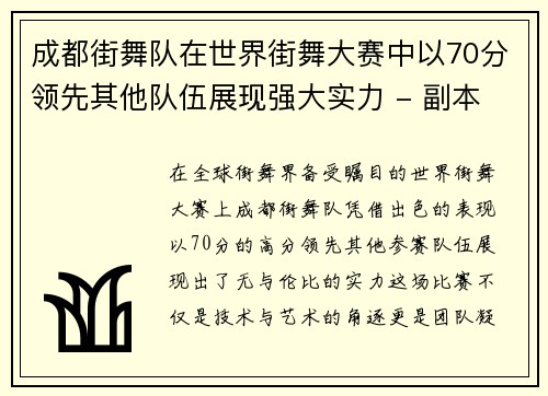 成都街舞队在世界街舞大赛中以70分领先其他队伍展现强大实力 - 副本