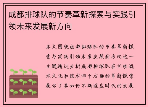 成都排球队的节奏革新探索与实践引领未来发展新方向