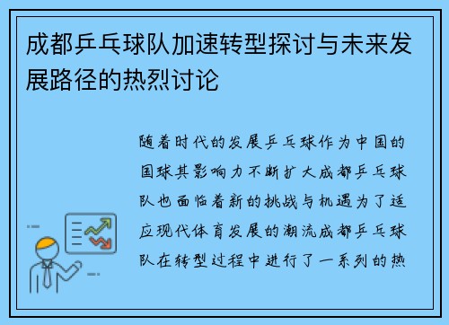 成都乒乓球队加速转型探讨与未来发展路径的热烈讨论