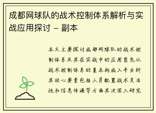 成都网球队的战术控制体系解析与实战应用探讨 - 副本