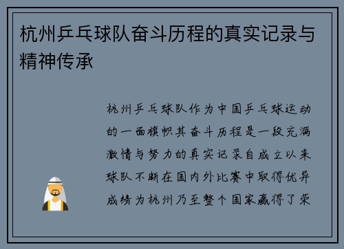 杭州乒乓球队奋斗历程的真实记录与精神传承