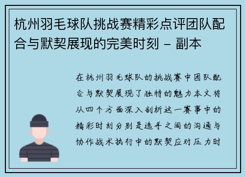 杭州羽毛球队挑战赛精彩点评团队配合与默契展现的完美时刻 - 副本