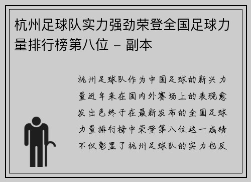 杭州足球队实力强劲荣登全国足球力量排行榜第八位 - 副本