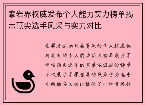 攀岩界权威发布个人能力实力榜单揭示顶尖选手风采与实力对比