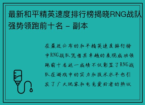最新和平精英速度排行榜揭晓RNG战队强势领跑前十名 - 副本